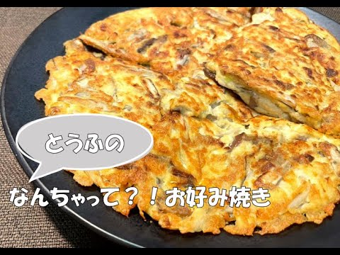 とうふのなんちゃって？！お好み焼き【ズン】＃12