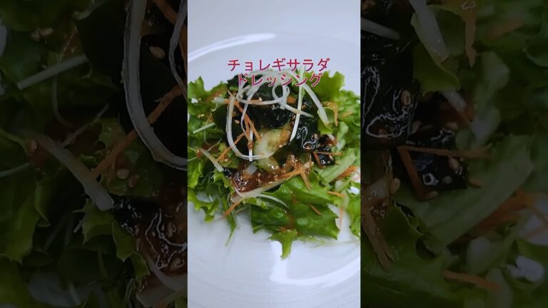 #9チョレギサラダドレッシング ☆レシピごま油60ml書き忘れました💦#shorts #簡単レシピ ＃shorts#手作りドレッシング＃料理好き＃おうちご飯#韓国サラダ #トマトサラダ#豆腐サラダ