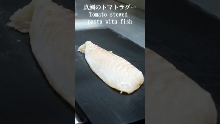 鯛のトマトラグースパゲティ「Tomato stewed pasta with fish」 #shorts