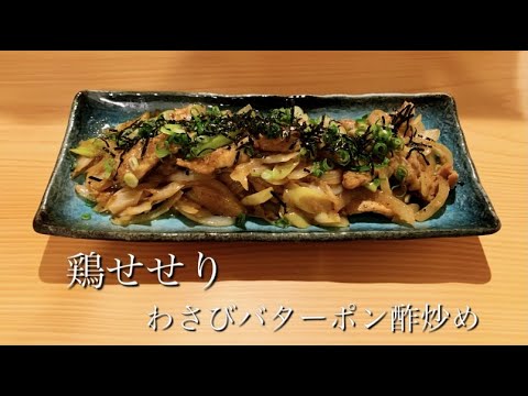 【おうち居酒屋】最高に美味い食べ方見つけた。【鶏せせりわさびバターポン酢炒め】
