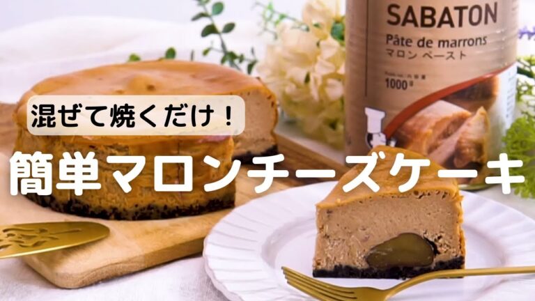 混ぜて焼くだけ！簡単マロンチーズケーキ