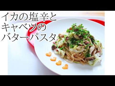 【北海道風】簡単イカの塩辛とキャベツのバターパスタのレシピ作り方｜姫ごはん