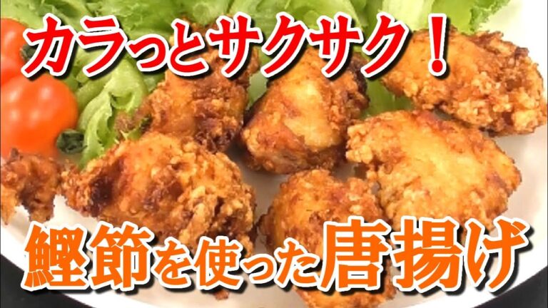 カラッとサクサク！鰹節を使った唐揚げ