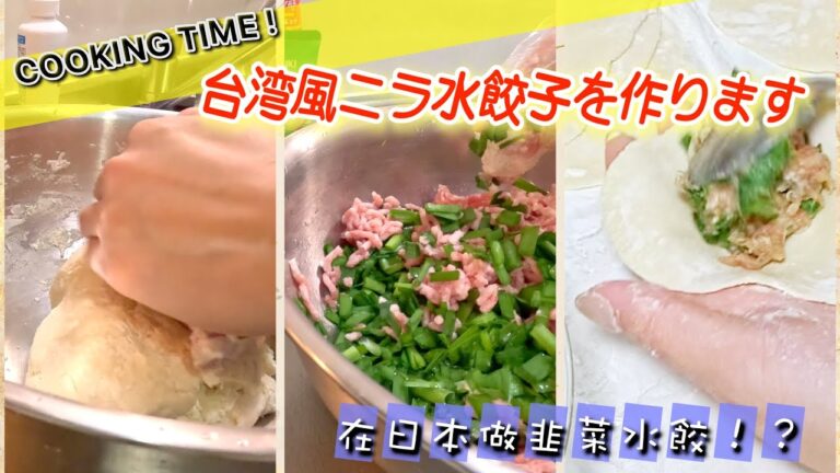 本格！生地まで手作り！台湾風🇹🇼ニラ水餃子を作りました！【料理動画】｜台湾グルメ｜台湾料理｜レシピ動画｜餃子作り|