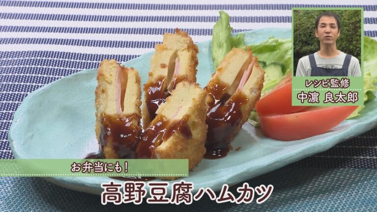 高野豆腐ハムカツ［1個分215kcal］［中濱良太郎先生］