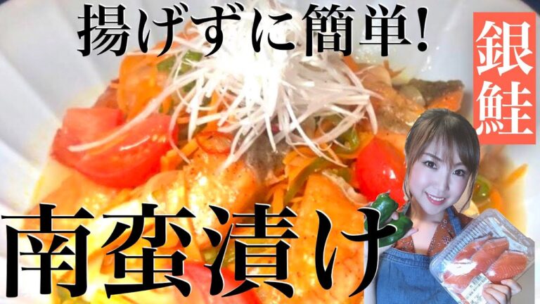 【揚げずに簡単!!】銀鮭の南蛮漬け