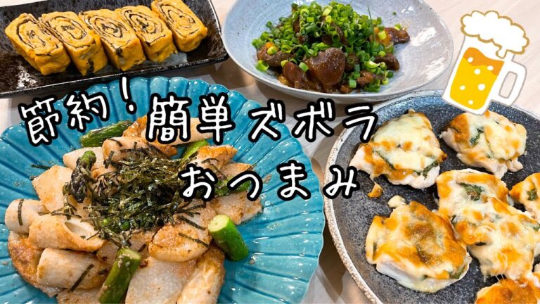 節約食材で満足おつまみ！気軽に作って楽しちゃお♪【節約レシピ】