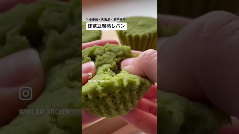 【No.25】〜抹茶豆腐蒸しパン〜詳しくは私が投稿している同じナンバーのレシピ動画をチェックしてみてね😆 #抹茶 #蒸しパン #ダイエット #オーガニック #sweet  #豆腐
