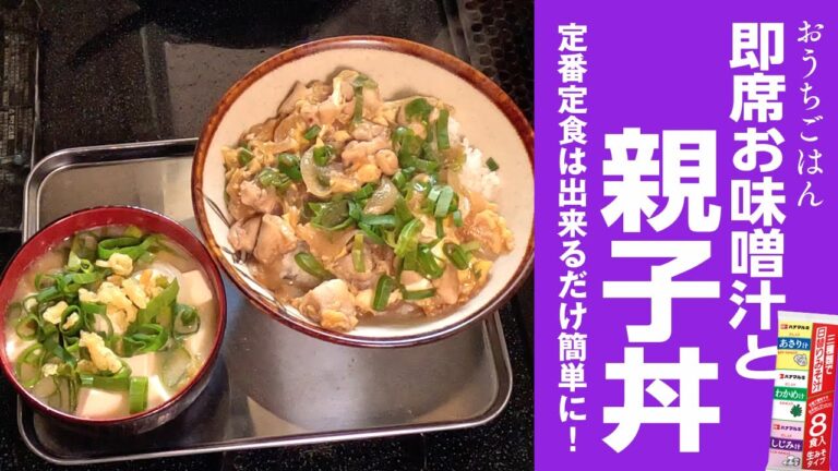 親子丼と即席お味噌汁