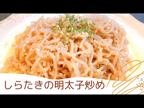 【低カロリー】超ヘルシーで美味しい♪節約＆低糖質！しらたきで簡単激うまレシピ！やみつきになる味♪