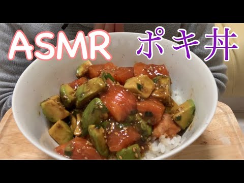 【咀嚼音】女子ひとり飯。サーモンとアボカドのポキ丼食べる[Eating Sounds]