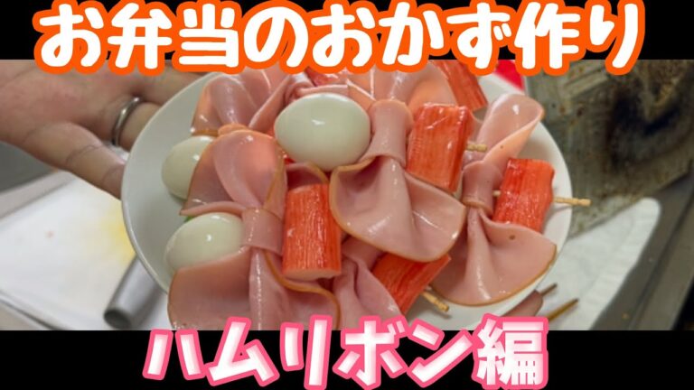 【お弁当のおかず】超かわいい！ハムリボンの作り方