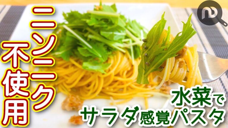 水菜と豚肉でサラダ感覚の柚子胡椒パスタ　N.D.Kitchen