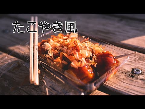 【簡単料理】サイコロ厚揚げたこ焼き味