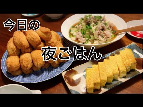 【料理・夜ごはん】我が家のジューシーお稲荷さんレシピありと、もつ鍋風煮を作る料理動画。