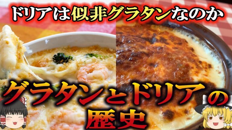【ゆっくり解説】グラタンとドリアの歴史（19世紀～現在）