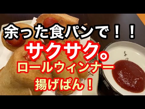 [居酒屋店主が作る]余った食パンでサクサク！ロールウィンナー揚げパン。
