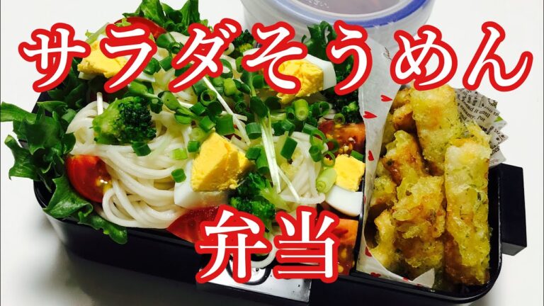 【毎日弁当】サラダそうめん&ちくわの磯辺揚げ弁当♪3分で1品おかずの簡単弁当♪