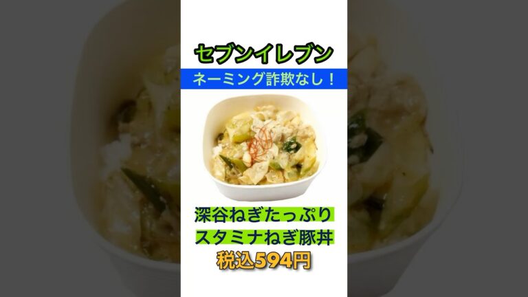 【ネーミング詐欺なし】セブンイレブン「深谷ねぎたっぷり スタミナねぎ豚丼