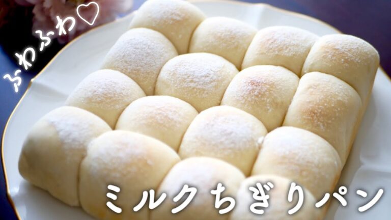 【一次発酵なしで簡単！】ふわっふわミルクちぎりパンの作り方♡Soft and Fluffy Milk Bread
