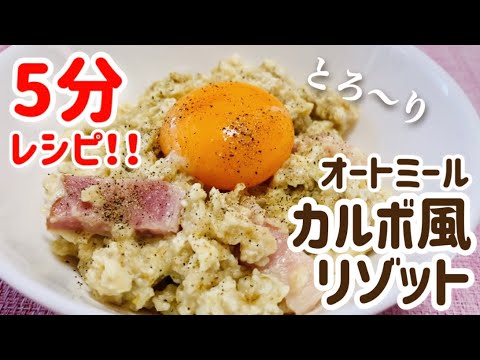 【ダイエット】5分で作れる！カルボナーラ風リゾットのレシピ・作り方【痩せ飯】【レンジで簡単】