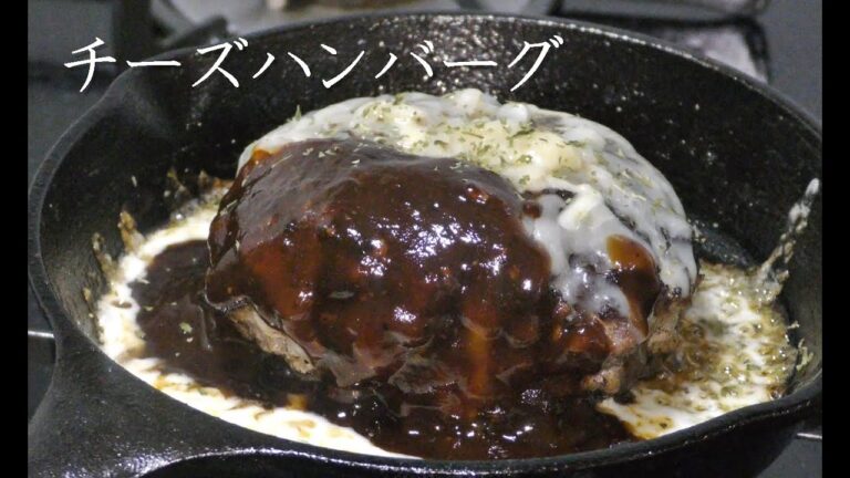 【スキレット料理】簡単過ぎる特大チーズハンバーグの作り方！