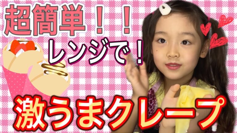 モチモチのクレープがレンジで超簡単！！火も包丁も使わないから子供でも作れちゃう♪