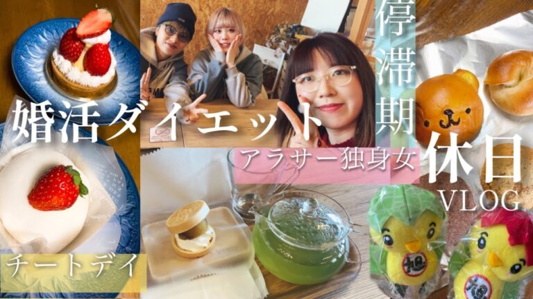 婚活＆ダイエット停滞期アラサーおひとりさま女の休日VLOG