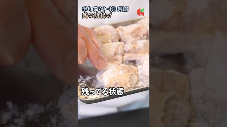 唐揚げの下味と揚げ方、どこが決め手？村田シェフの技に迫る！｜#クラシル #shorts