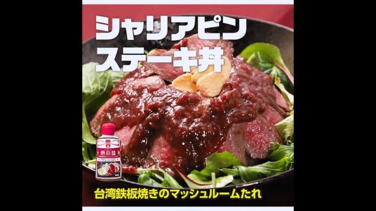 【3ステップ】シャリアピンステーキ丼｜業務スーパーミラクルレシピ