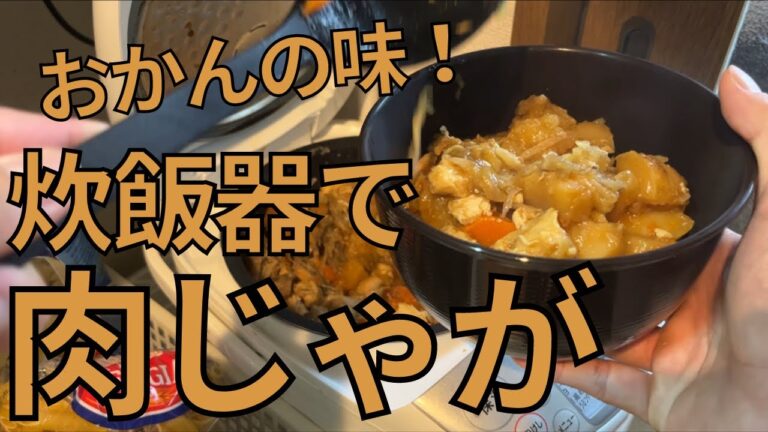 【炊飯器レシピ】一人暮らしで実家の味が恋しくなったので肉じゃがを作りました