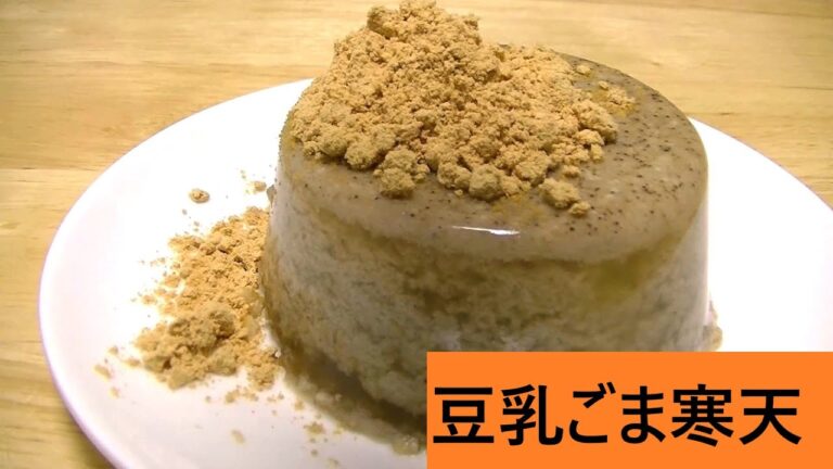 豆乳ごま寒天(ごまプリン風)【レシピは字幕で♪】