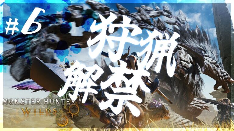 【Steam版：MH Wilds】おそらく奴がそろそろく、くる！【和菓子の狩猟日記 #6】