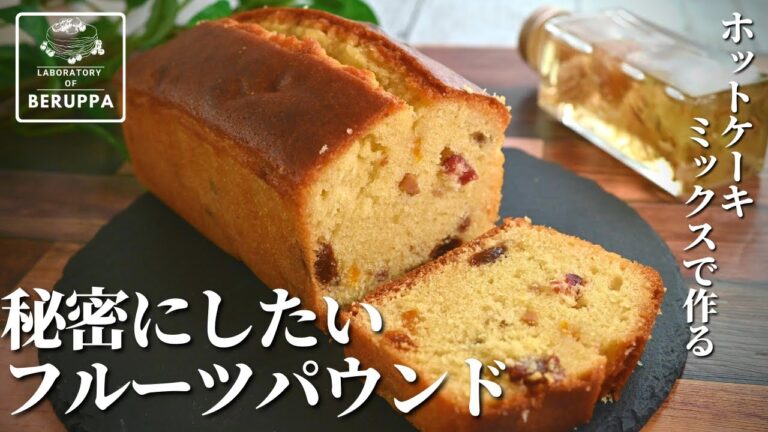 【混ぜて焼くだけ！】簡単お店レベル！ ホットケーキミックスで作る フルーツパウンドケーキ
