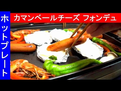 カマンベールチーズ フォンデュ【ホットプレート】