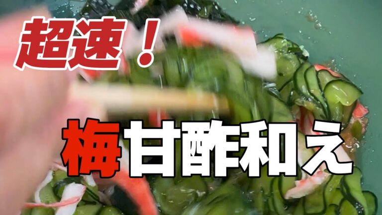 作り方解説！【超速！】ワカメと胡瓜の梅甘酢和え　介護食にも最適。混ぜるだけの簡単酢の物。梅の旨みが全体をまろやかにする！