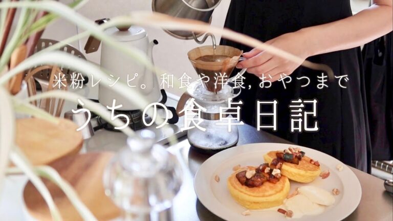 フライパンで作れる 米粉のゆるグルテンフリーメニュー、5日間🪴