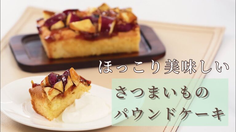 秋の味覚！さつまいものパウンドケーキ【料理教室講師による簡単レシピ動画】