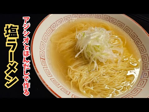 アジシオとほんだしがあれば、塩ラーメンなんて簡単です！