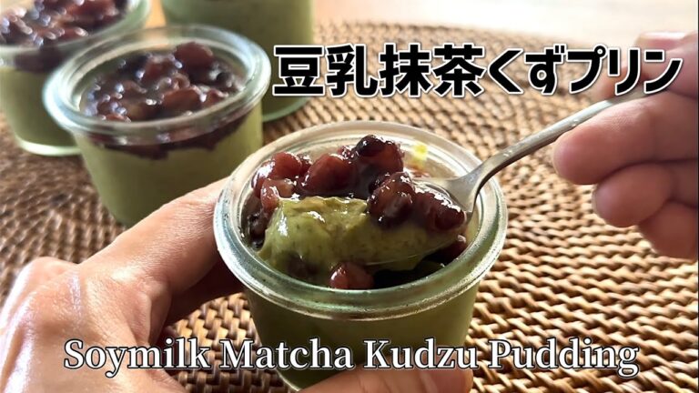 【Vegan】豆乳抹茶くずプリン │ Soymilk Matcha Kudzu Pudding.