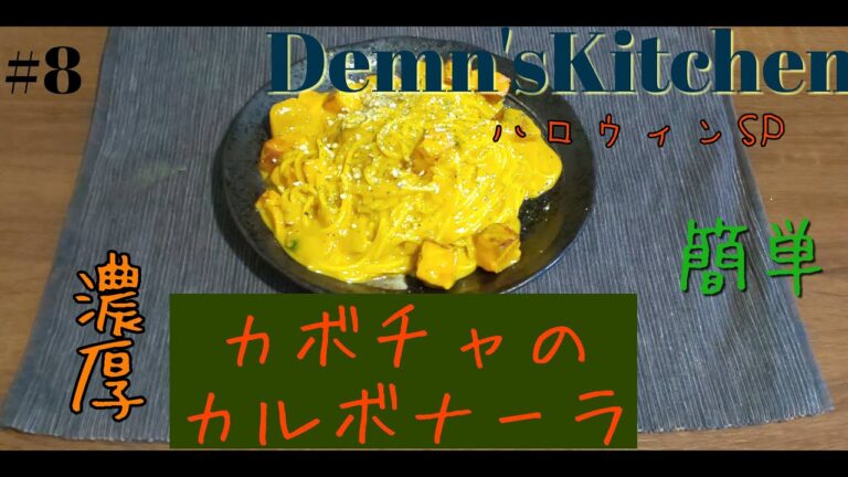 【ハロウィン】#8 ハロウィンSP　かぼちゃのカルボナーラ【濃厚】【簡単】【レシピあり】