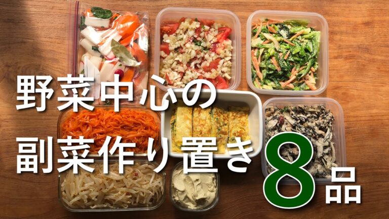 【全8品】副菜として使える野菜たっぷりのおかず/簡単/作り置き/冷蔵庫に入っていたら安心の常備菜たち