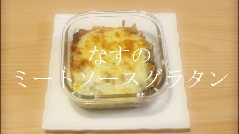 【クッキング動画】余ったミートソースどうする？～あつあつグラタンへ