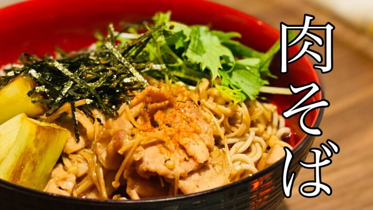 【肉蕎麦】５分で簡単！甘い味付けがホッとする。体ほんわか温そば