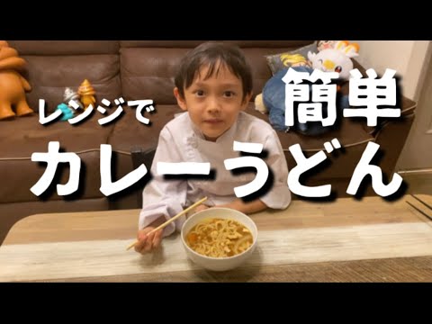 レンジで簡単カレーうどん