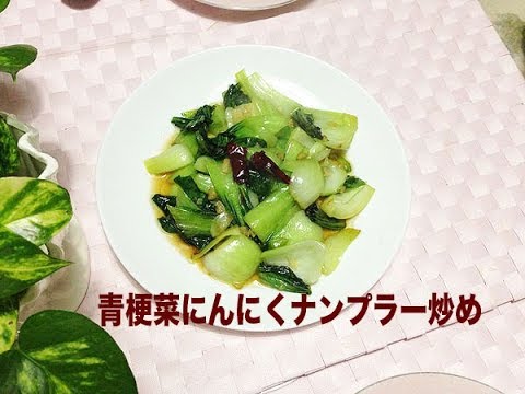 青梗菜にんにくナンプラー炒め