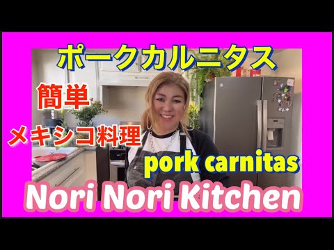 【ポークカルニタス】Pork carnitas !ポークカルニタスメキシコ料理　【カリフォルニア生活】　【メキシコ料理】