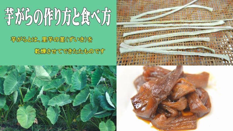 芋がらの作り方と食べ方