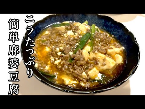 【簡単レシピ】短時間で美味しくできるニラ入り麻婆豆腐