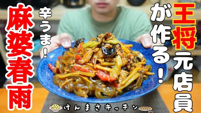【元王将店員が作る】モチモチ新食感！辛うま麻婆春雨の作り方！